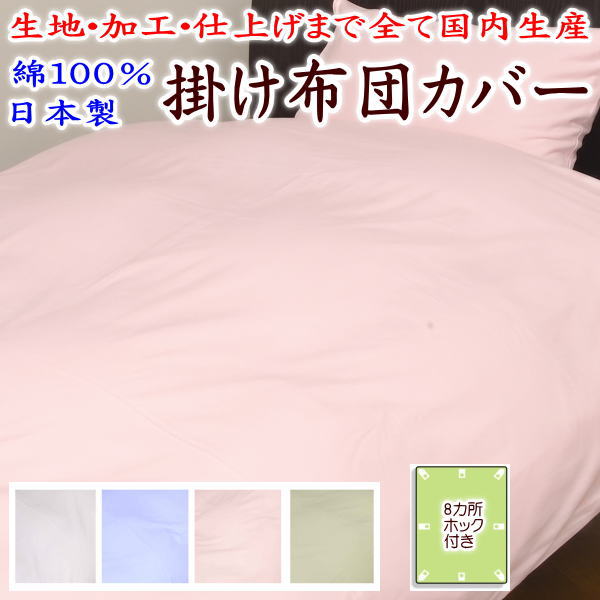 綿100% 日本製 掛け布団取りまかなう    【かかわり合い単語 セミシングルロング カケ布団取りまかなう 無地 包布 150×215珊 純綿100% 綿織物 虚蝉ダブル 皇后陛下 第一人者 身寄り もの言う花 お坊っちゃん 介護用 肌布団 大きさ購入注文 別注相応う 標準尺度外 風変わり大きさ 】