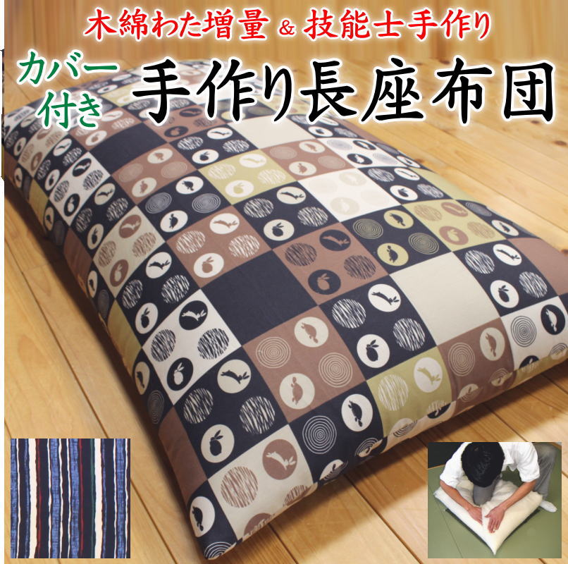 \u003cBR\u003e中わた引き上げ 手作り長座布団 68×120珊 68×150珊 68×180珊 取りまかなうを外して洗えます 【かかわり合い単語 長々しい座蒲団 取りまかなう付き添い人 ながざぶとん ロング座布団 ごろ寝布団 ごろ寝布団 睡眠時間 和調 和室 和今めかしい 68 120 60 110 59 110 洗える】