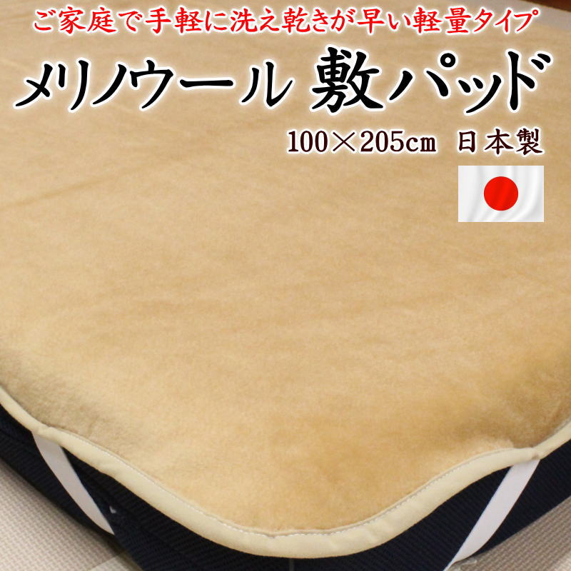 楽天市場】メリノウール 敷パッド シングル 100×205cm 日本製手軽に
