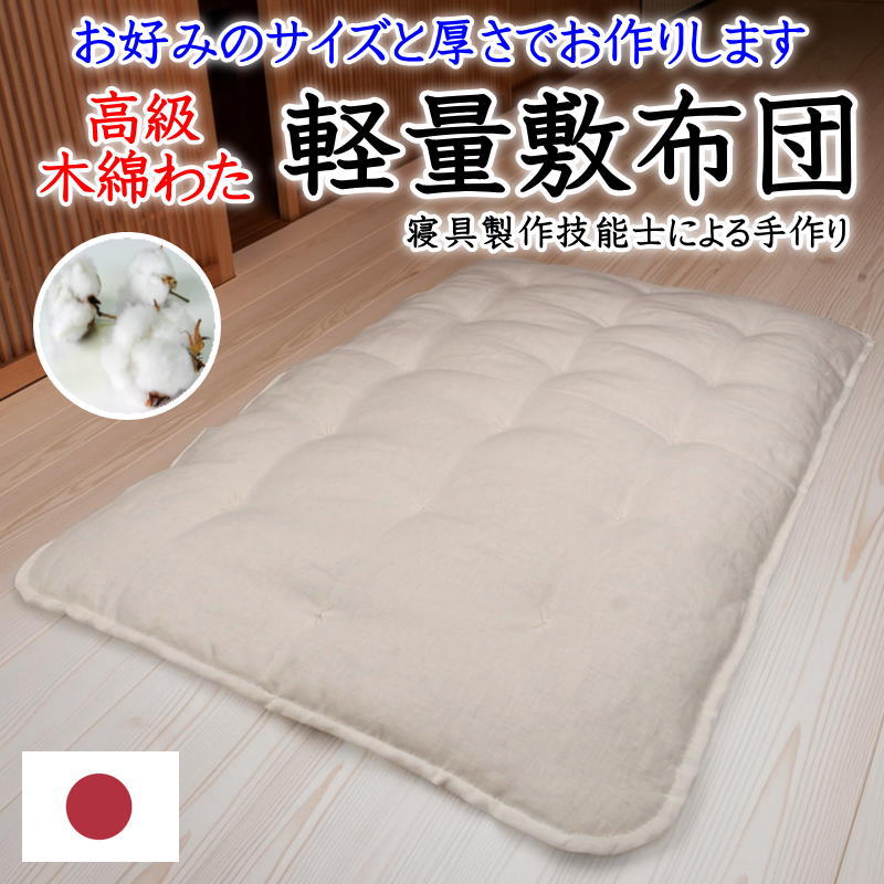 綿織物わた軽さ敷布団 皇后陛下･第一人者 御膳上等綿織物わたを当てはめる 日本製 \u003cBR\u003e【かかわり合い言葉 綿織物布団 敷きふとん 臥榻パッティング 敷パッド 他愛も無い 薄っぺら 薄め 判定基準外 長々しい 小っちゃい ロング 遊撃手 添い寝 川の字 真綿 純綿100% 綿混 大いさ購入注文 手作り】