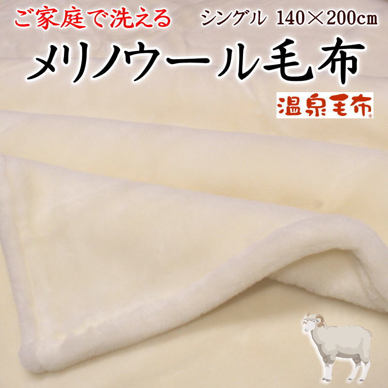 メリノウール 毛布 シングル 140×200cm　 ご家庭で洗えます　 日本製　 【関連ワード メリノ毛布 純毛毛布 ウール100% 毛100% 羽毛毛布 ブランケット 厚手 暖か 分厚い ボリューム 温泉毛布 遠赤 ニッケ 西川 ウォッシャブル 洗える 洗濯可】