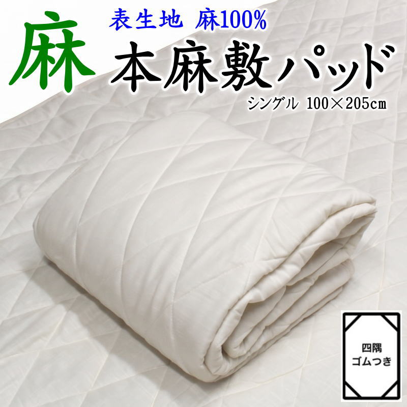 表生地 麻100% 本麻敷きパッド シングル100×205cm セミシングル80×195cm 【関連ワード 本麻パッド 本麻敷きパッド 汗取り敷パッド 冷感寝具 クール 夏用布 ベッドパッド 汗取りパット 介護 子供 夏の敷き布団 麻シーツ 麻パッド ひんやり】|眠りの森 たんごや