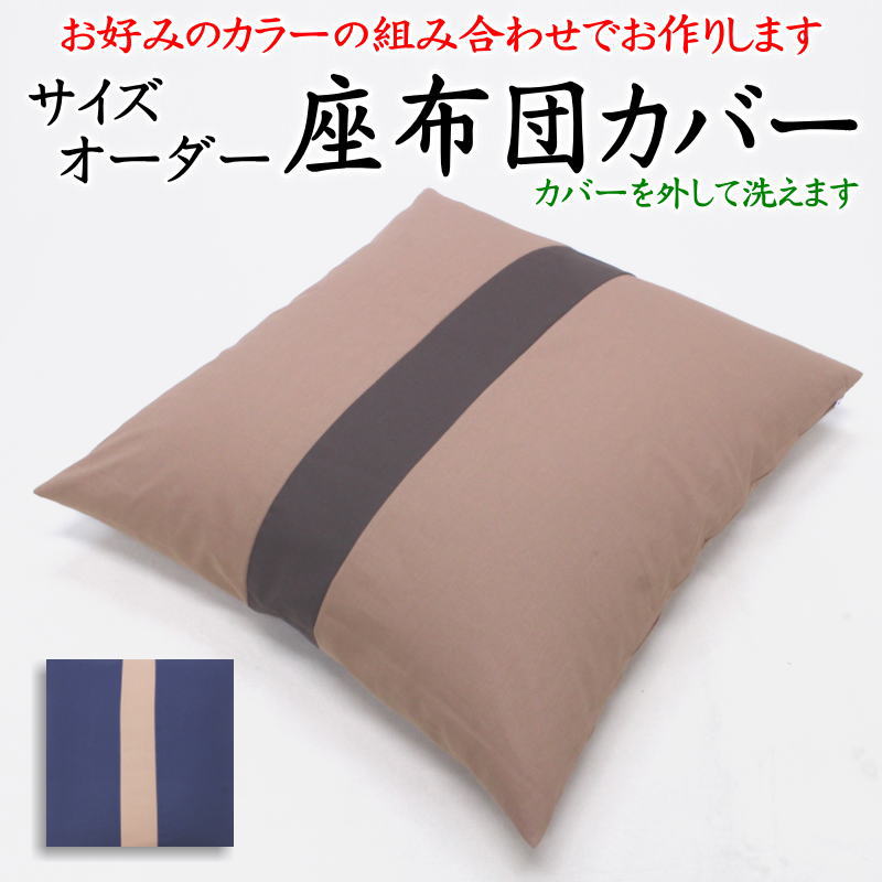 \u003cBR\u003e大きさ購入注文 座蒲団取りまかなう 43×47珊 45×45珊 茶席判 日本製 【かかわり合い単語 ざぶとん取りまかなう 座布団取りまかなう ザブトンカバー 45 45 45×45 無地 標準尺度外 綿100% シーチング 書き割り オシャレ 縞模様 伝達ルート 平織 茶席座蒲団 小さめ ごく小さい】