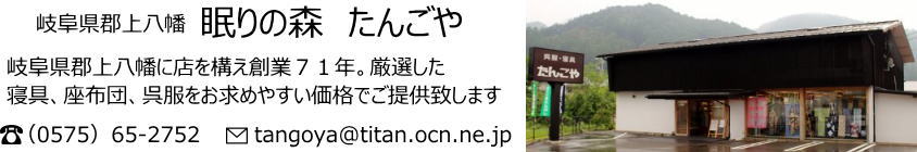 眠りの森 たんごや:水と踊りの町岐阜県郡上八幡発 快適な睡眠環境を提案するお店
