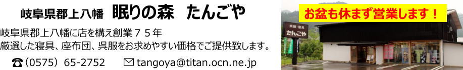 眠りの森 たんごや:水と踊りの町岐阜県郡上八幡発 快適な睡眠環境を提案するお店