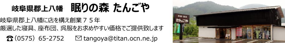 眠りの森 たんごや:水と踊りの町岐阜県郡上八幡発 快適な睡眠環境を提案するお店