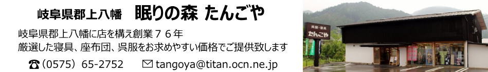 眠りの森 たんごや:水と踊りの町岐阜県郡上八幡発 快適な睡眠環境を提案するお店