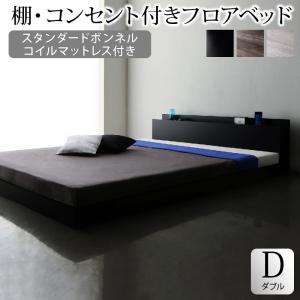 棚・コンセント付きフロアベッド スタンダードボンネルコイルマットレス付き ダブル 組立設置付｜眠りの森　たんごや