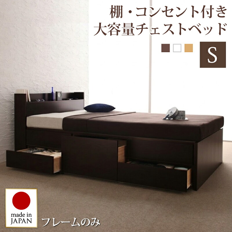 お客様組立 コンセント付きチェストベッド ベッドフレームのみ シングル｜眠りの森　たんごや