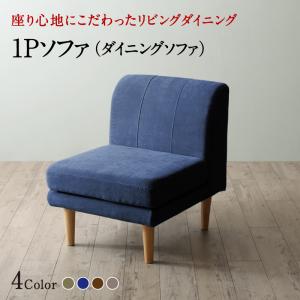 ソファ ソファー ダイニングソファ 一人掛け ダイニング 座り心地にこだわったポケットコイルリビングダイニングシリーズ ダイニングソファ単品 1P|眠りの森 たんごや