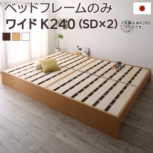 お客様組立 高さ調整可能国産すのこファミリーベッド ベッドフレームのみ ワイドK240(SD&times;2)｜眠りの森　たんごや
