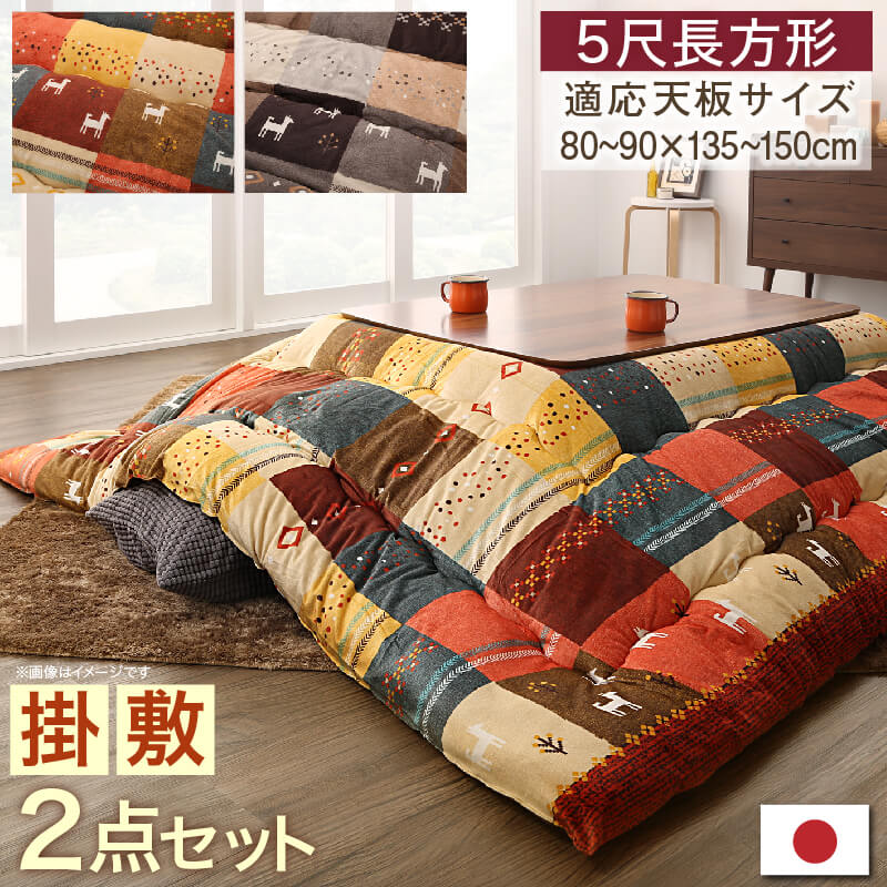 ギャッベデザインこたつ布団 掛布団&敷布団2点セット 5尺長方形(90×150cm)天板対応|眠りの森 たんごや