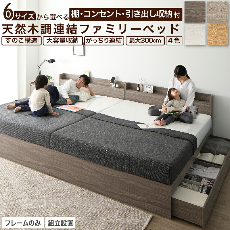 ベッド 連結ベッド 収納ベッド ファミリーベッド 連結 ベッドフレーム 収納付き 収納 グレー ブラウン 白 黒 宮付 おしゃれ 2コンセント すのこ ファミリー フレームのみ シングル シングル2つ セミダブル ダブル ワイド ダブル キング