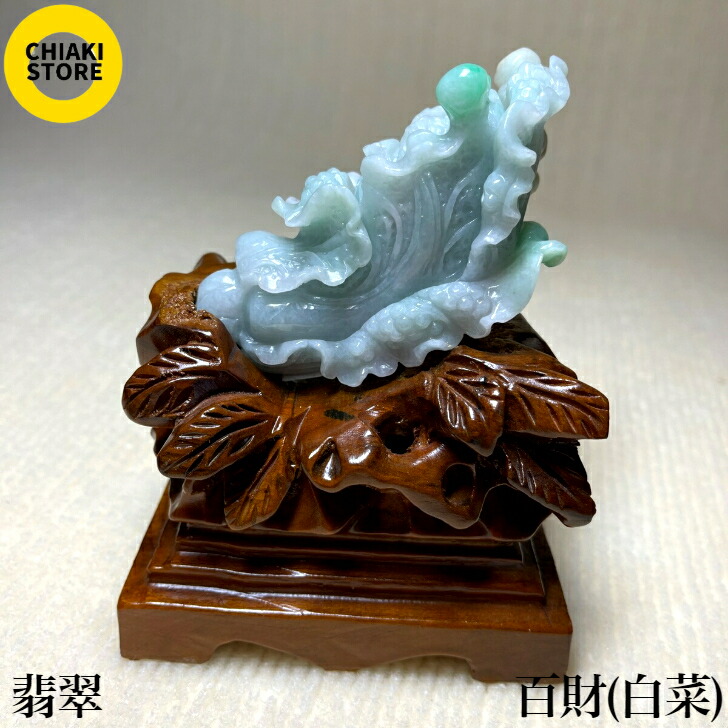 翡翆ジェード天然石 百財(白菜)