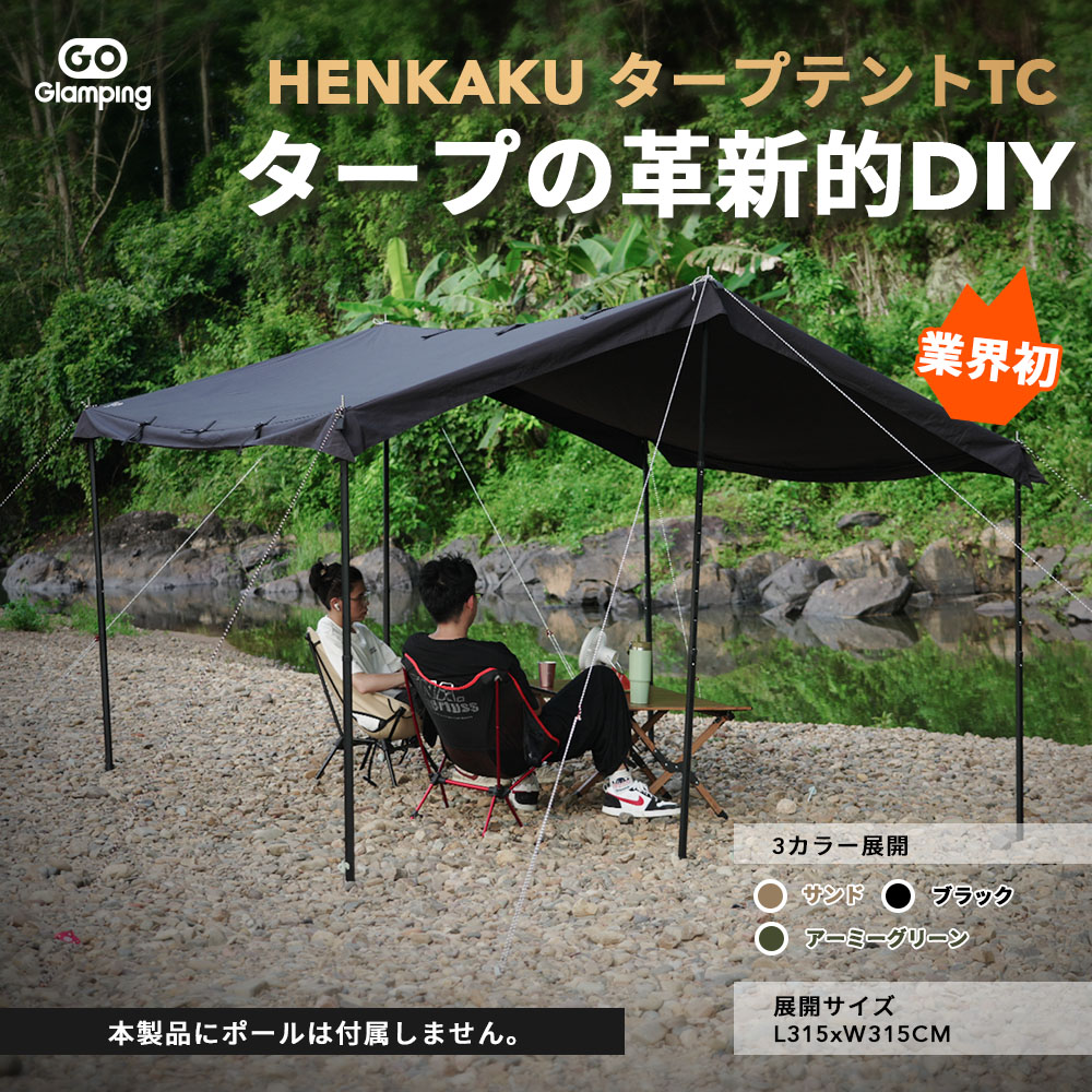 LINE友達追加で→1,000円OFFクーポン GOGlamping HENKAKUEスクエアタープTC 正方形タープ タープテント 15箇所ループ・TC専用防水テープ・スカート付き ポリコットン 500mm耐水圧 撥水加工 遮光/遮熱/難燃 焚き火可 DIY可 ソロキャンプ 軽量 コンパクト キャンプ アウトドア