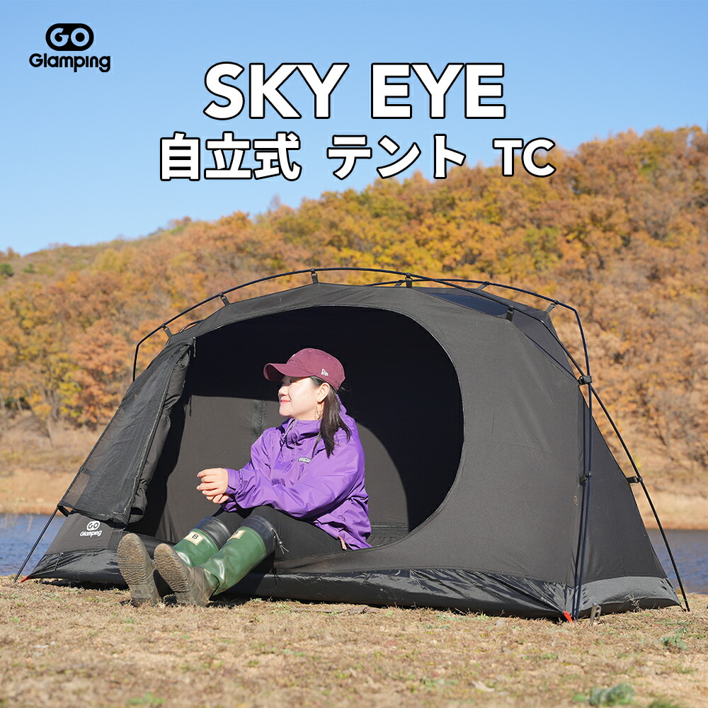 【LINE馴染み加えることで→1,000円OFF引き換え証】GOGlamping ツーリングドームテント ソロ 1人用 「SKY EYE 独立独歩式 円蓋TC」カンガルー円蓋 軽さ 軽銀極点 前後部屋の入り口 メッシュ明かり採り かがり火可 2重層 小型 パウダーコンパクト アウトドア ツーリング 山歩き  難民キャンプ 防風防災