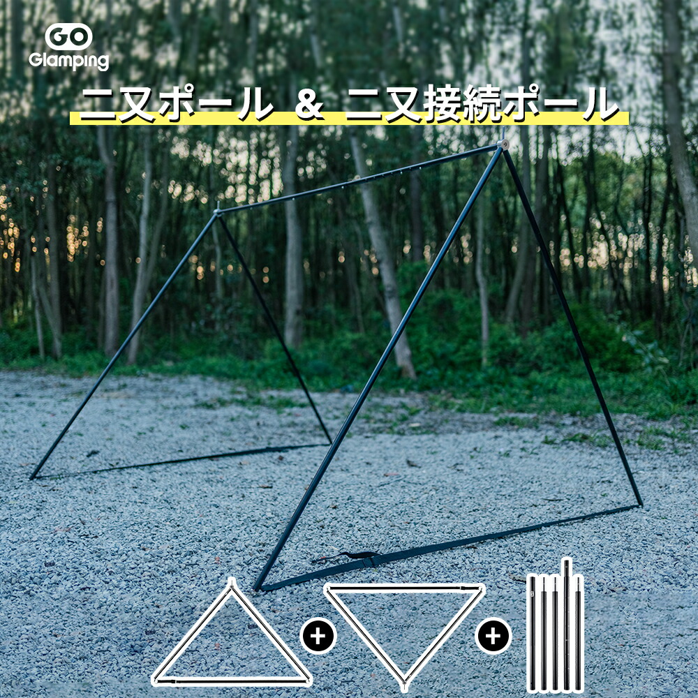 楽天市場】【送料無料】GOGlamping 新型 二又ポール 二股化 ポール