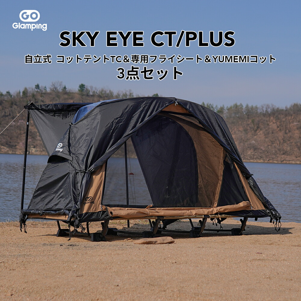 【LINE友達追加で→1,000円OFFクーポン】GOGlamping SKY EYE CT/PLUS 自立式 コットテント TC &YUMEMI コット&専用フライシート 3点セット キャンプテント 防風防災