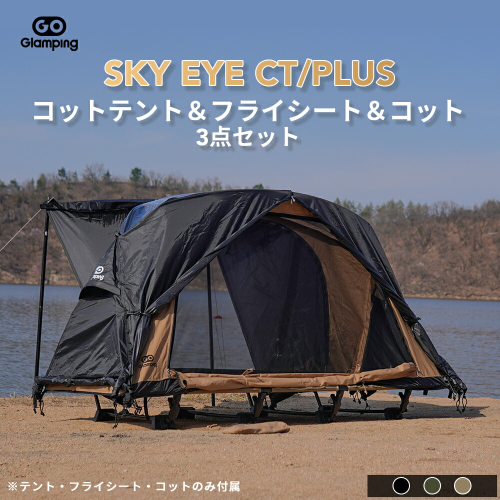 【20%OFFクーポン券別れ別れ中】GOGlamping SKY EYE CT/PLUS 独立独歩式 コットテント TC \u0026YUMEMI コット\u0026専用飛球居敷き  3点書き割り キャンプテント 防風防災