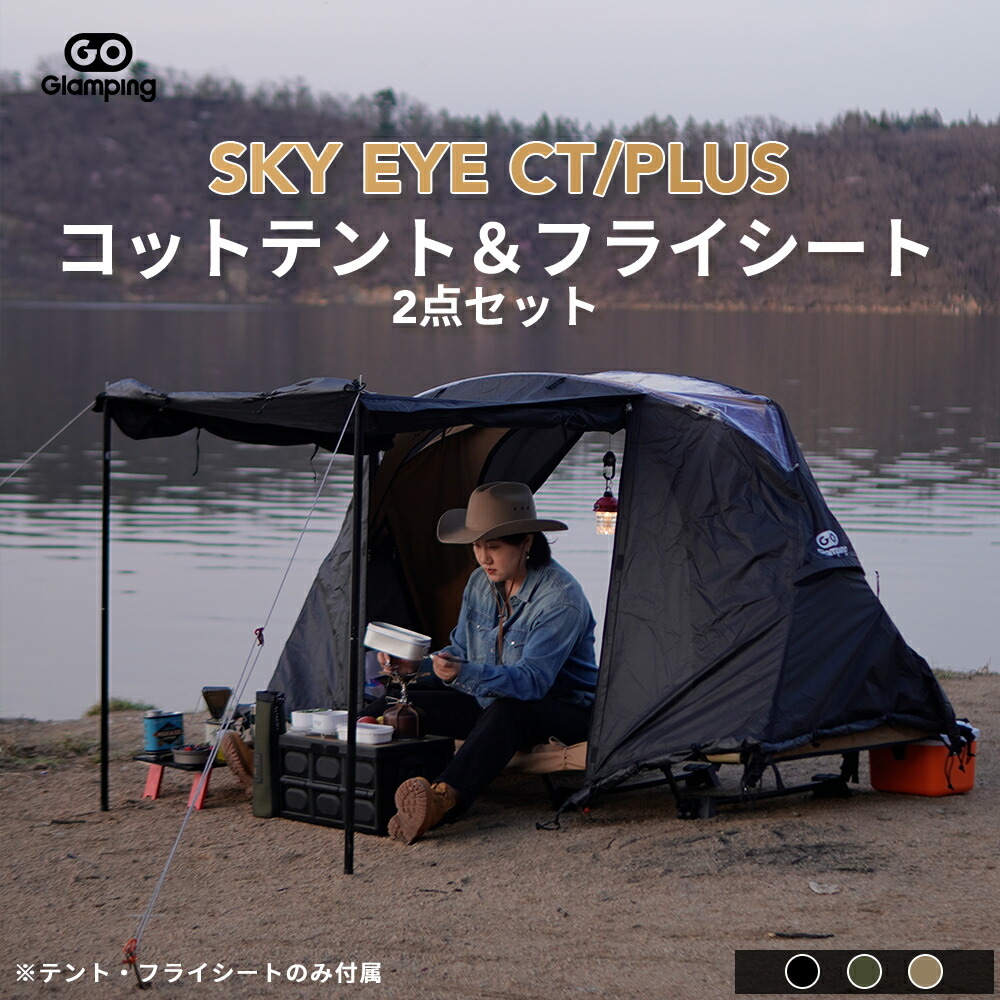 【20%OFF引き換え証散り散り中】貨物輸送無料 GOGlamping SKY EYE CT/ PLUS 自主独往式 コットテント \u0026専用飛球腰掛け  2点書き割り キャンプテント 防風防災