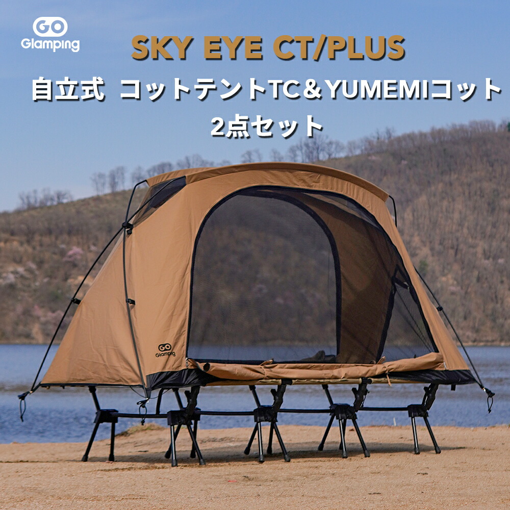 ＼最大25％OFFクーポン／GOGlamping SKY EYE CT/PLUS 自立式 コットテント TC \u0026YUMEMI コット 2点セット キャンプテント 防風防災