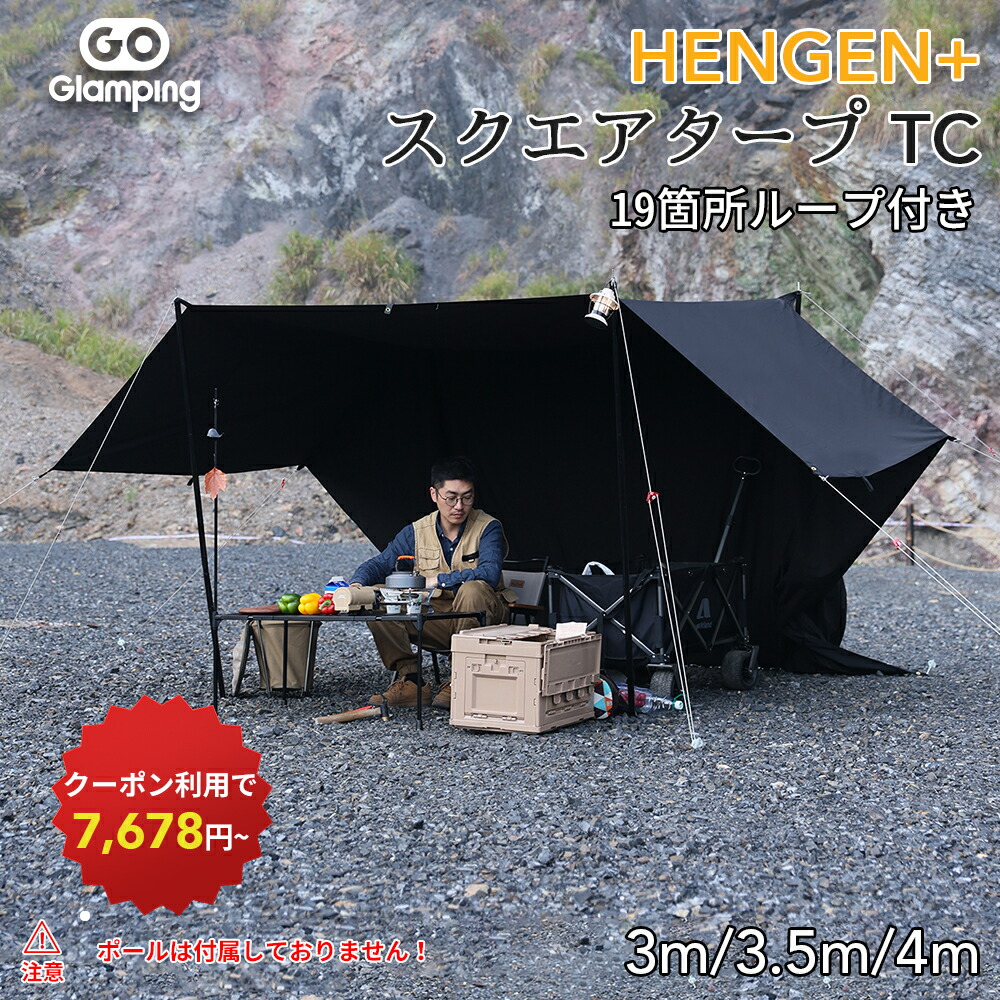 【5%OFF引き換え証離れ離れ中】GOGlamping HENGEN+ スクエアタープTC まっ四角タープ ポリ綿織物 かがり火可「19引き渡し繰り返し・風変わり雨合羽磁気テープ付き添い人」500粍耐水圧 撥水産業 遮光 遮熱 難燃 ソロキャンプ 軽さ パウダーコンパクト 難民キャンプ アウトドア