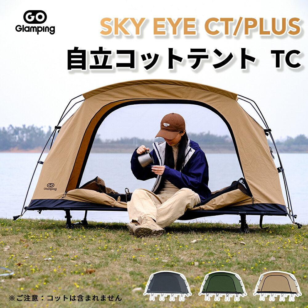 ＼最大限度15％OFF引き換え証／GOGlamping 円蓋 コットテント SKY EYE CT/ PLUS 独立独歩式 コットテント TC 原料品 ソロ円蓋 カンガルー式円蓋 ツーリングドーム TC円蓋 3 WAY手合い 軽銀極点 前後通いつめる口 メッシュ明かり採り 片方窓 かがり火可 キャンプテント