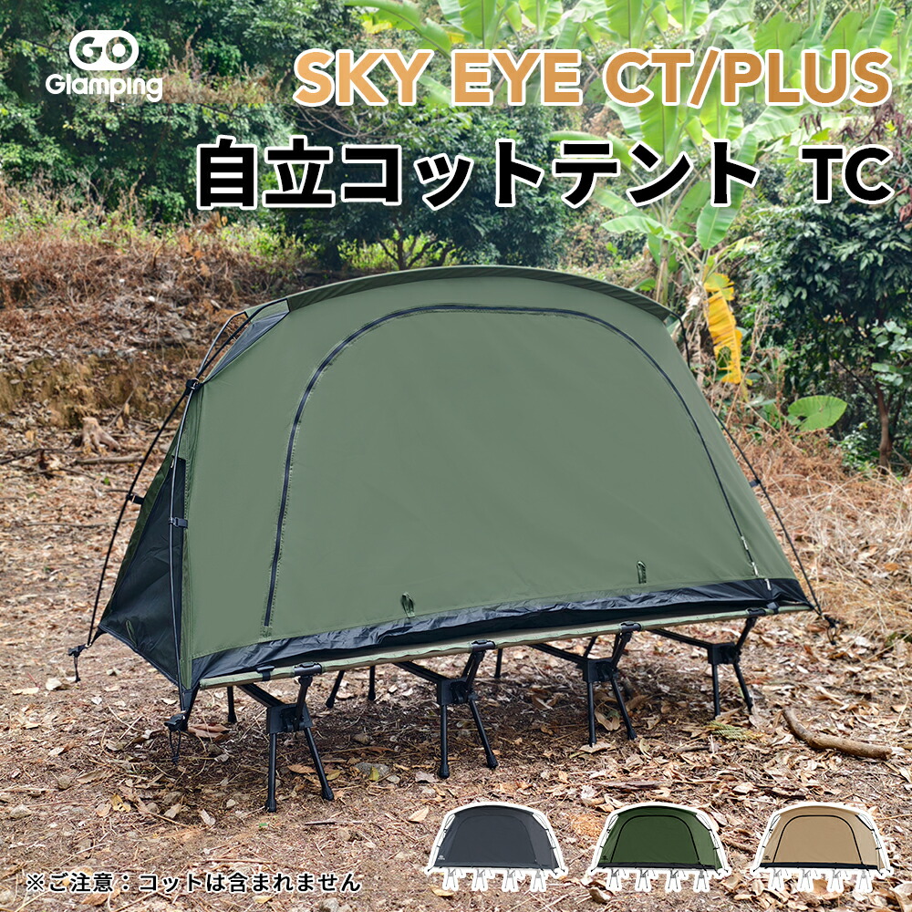 【LINE馴染み加えることで→1,000円OFF引き換え証】GOGlamping 円蓋 コットテント SKY EYE CT/ PLUS 独立独歩式 コットテント TC 原料品 ソロ円蓋 カンガルー式円蓋 ツーリングドーム TC円蓋 3 WAY手合い 軽銀極点 前後通いつめる口 メッシュ明かり採り 片方窓 かがり火可 キャンプテント
