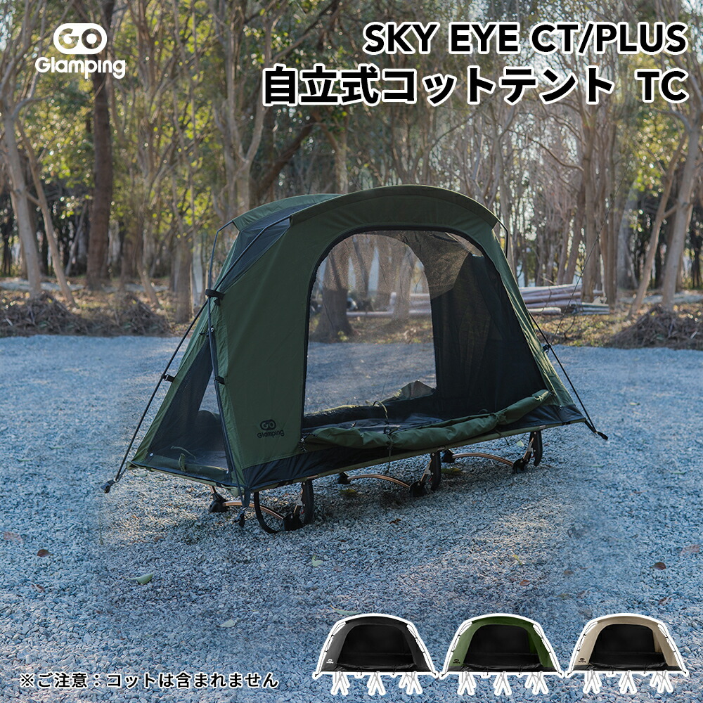 ＼最大25％OFFクーポン／GOGlamping テント コットテント SKY EYE CT/ PLUS 自立式 コットテント TC 素材 ソロテント カンガルー式テント ツーリングドーム TCテント 3 WAYタイプ アルミポール 前後出入り口 メッシュ天窓 サイド窓 焚き火可 キャンプテント