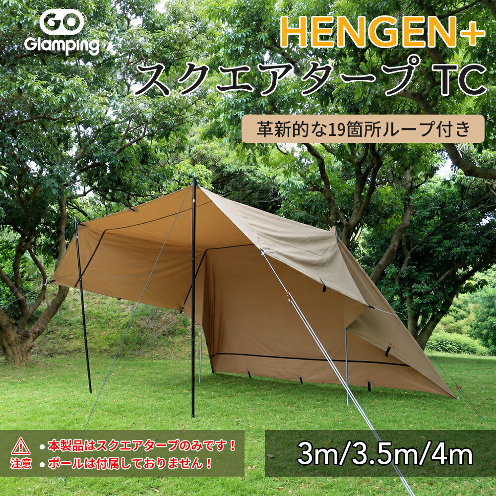＼最大限度15％OFF引き換え証／GOGlamping HENGEN+ スクエアタープTC まっ四角タープ ポリ綿織物 かがり火可「19引き渡し繰り返し・風変わり雨合羽磁気テープ付き添い人」500粍耐水圧 撥水産業 遮光 遮熱 難燃 ソロキャンプ 軽さ パウダーコンパクト 難民キャンプ アウトドア