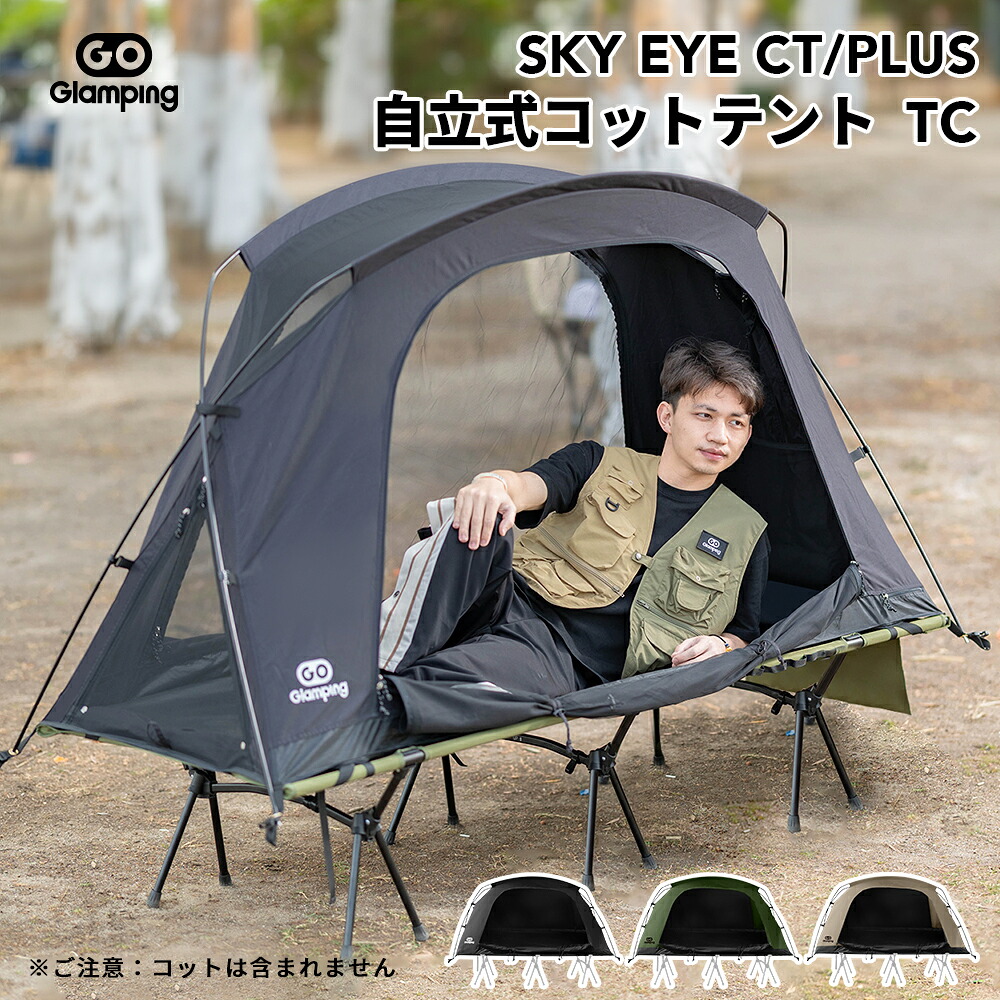 【2,000円OFFクーポン配布中】GOGlamping テント コットテント SKY EYE CT/ PLUS 自立式コットテントTC素材 コット用テント ソロテント カンガルー式テント ツーリングドーム 3WAYタイプ アルミポール 前後出入り口 メッシュ天窓サイド窓 焚き火可 キャンプテント｜GOGlamping店