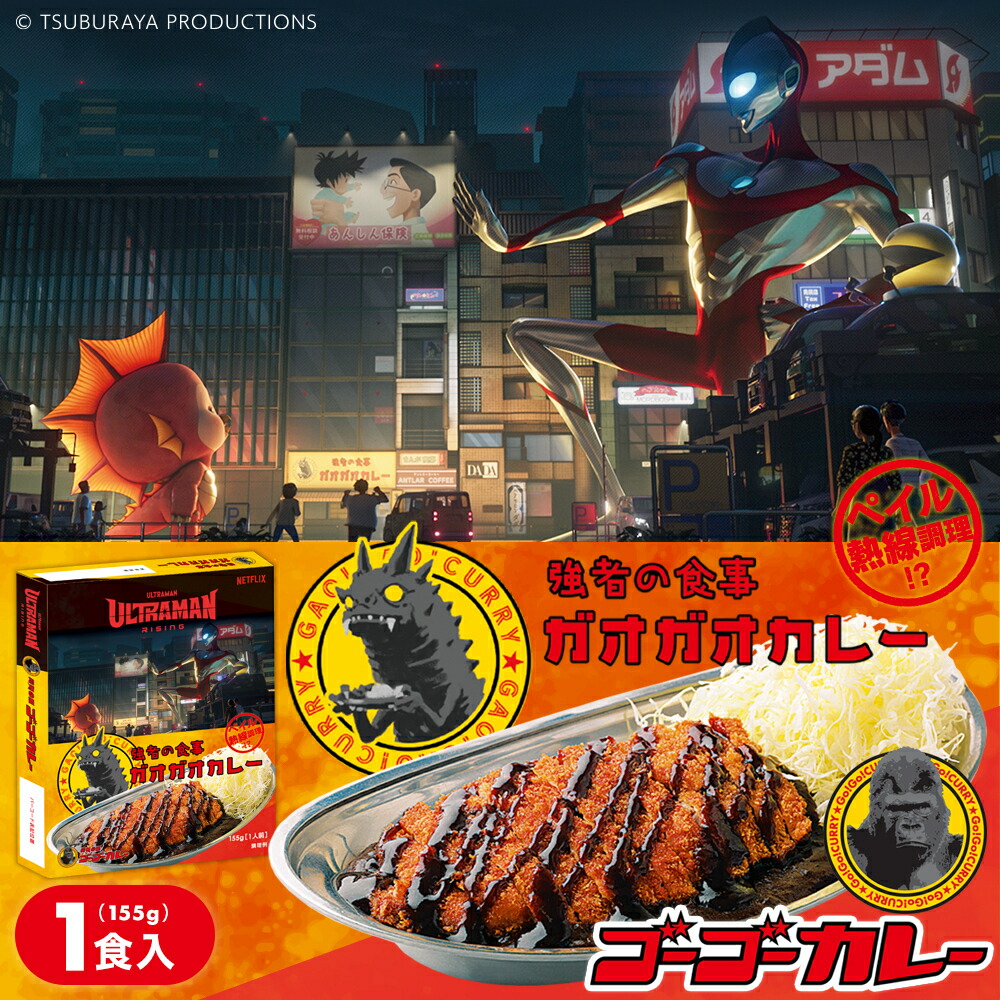 【公式】『Ultraman: Rising』 オリジナルパッケージレトルトカレー ゴーゴーカレー 送料無料 カレー レトルト レトルト食品 お取り寄せグルメ お取り寄せ レトルトカレー画像