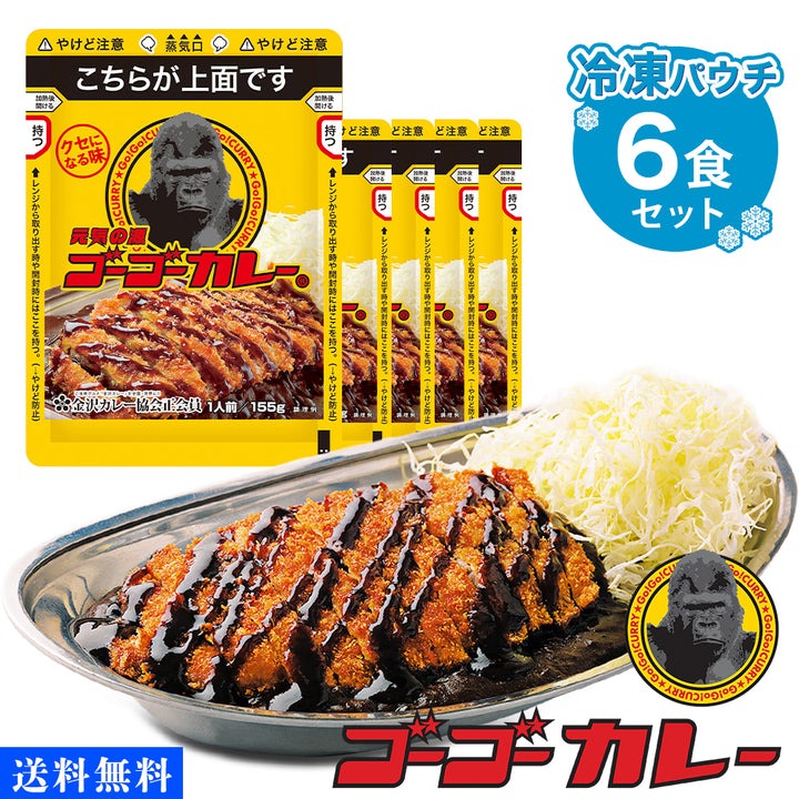 ゴーゴーカレー冷凍パウチ 6食 12食 セット 詰め合わせ レトルトカレー 電子レンジ ご当地 カレー 濃厚 レトルト食品 食品 冷凍