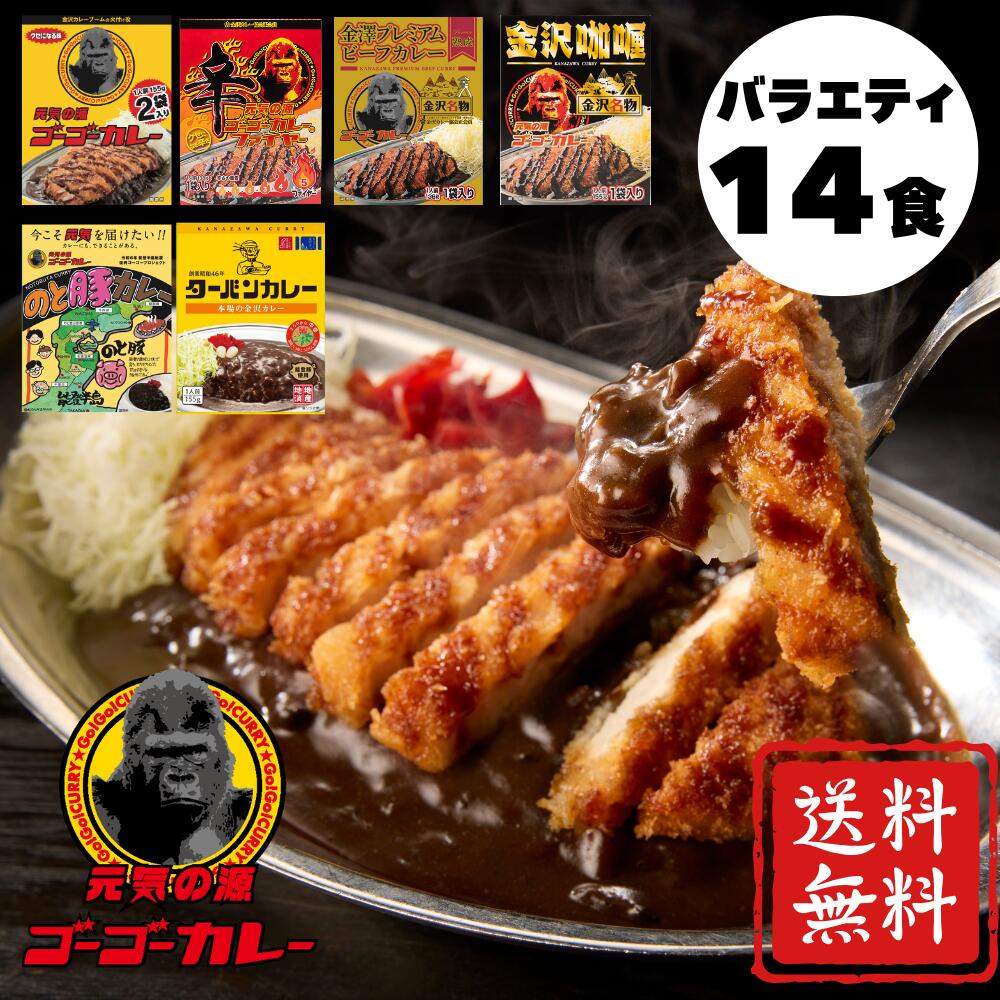 【10％OFFクーポン】4/4 10:00～4/10 23:59【ゴーゴーカレー】★当店おすすめ★バラエティ14食 セット 中身バレ カレー レトルト カレー 金沢カレー ご当地 グルメ 人気 国民食 やみつき 常温 湯煎 仕送り 大容量 業務用 子供 非常食 備蓄用 防災食 ギフト お取り寄せ