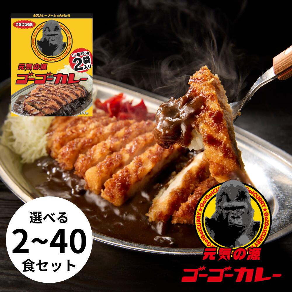 楽天市場】【ゴーゴーカレー】☆定番☆中辛 2食 10食 20食 40食 セット