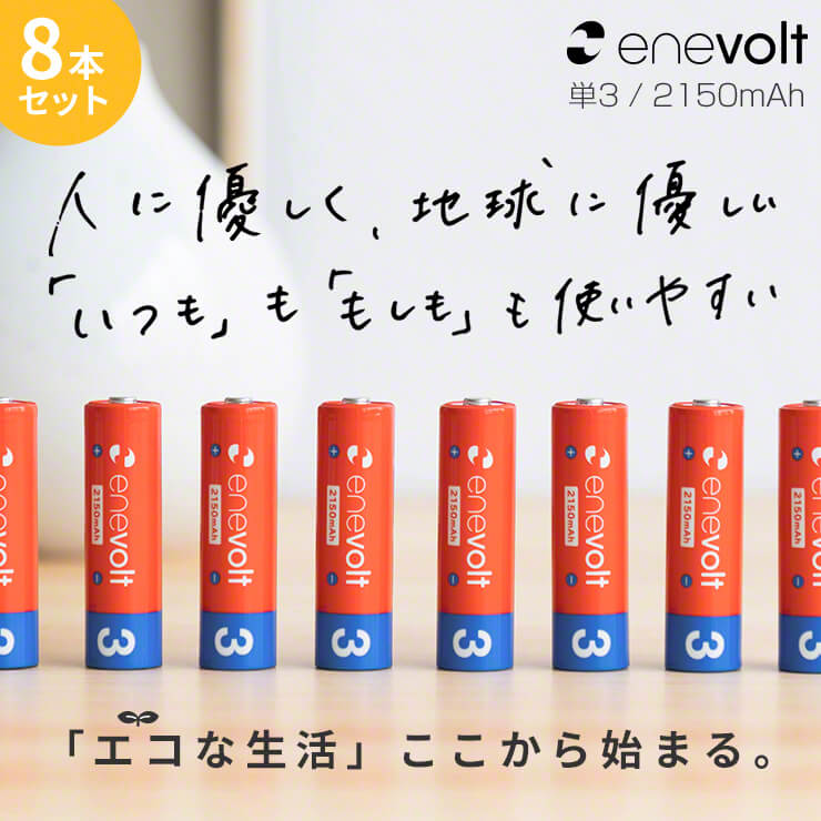 市場 累計販売数520万本 単3 8本 互換 セット ケース付 充電池 単3形 単三 エネボルト 2150mAh 単3型 充電