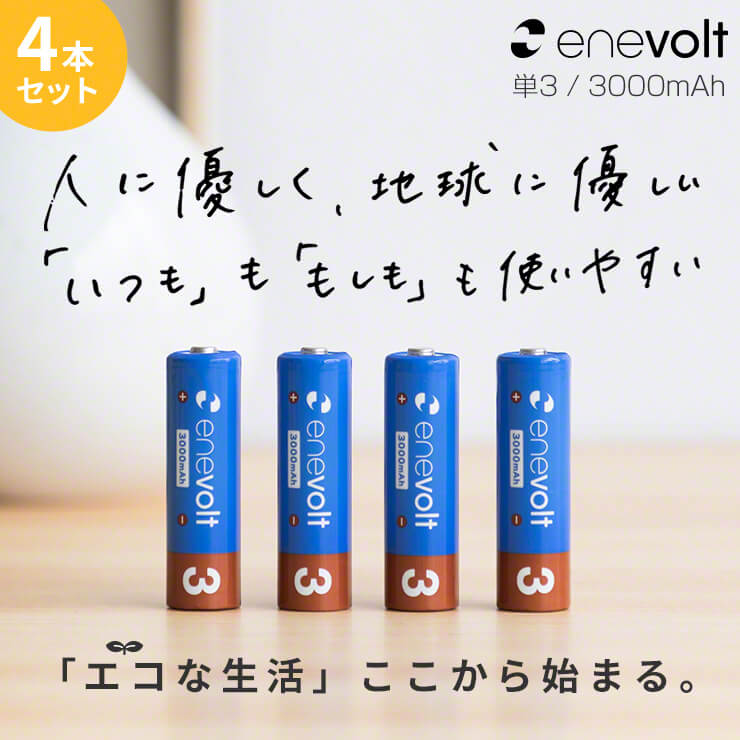 充電池充電器セット単34本3000mAh電池充電器USB単4対応USB充電器モニター搭載ニッケル水素電池USB接続ACアダプタ屋外屋内マルチに使える充電式電池単3形単4形単三単四エネボルトenevoltおすすめ充電地防災対策台風対策停電対策充電池用