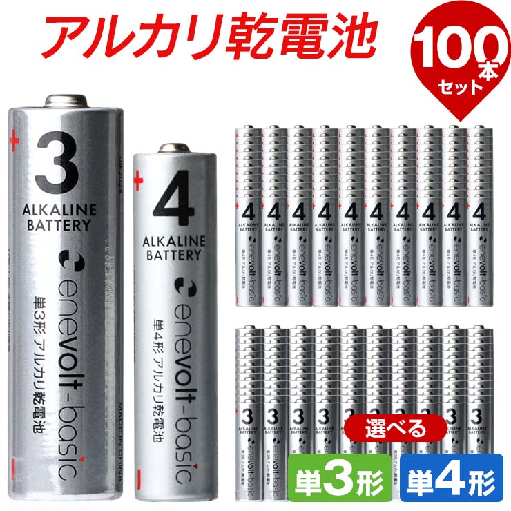 【選べる100本セット】 乾電池 アルカリ乾電池 単3 単4 100本 単3電池 単4電池 アルカリ 単3乾電池 単4乾電池 アルカリ電池 電池 セット 単三電池 単三 単3形 単四電池 単四 単4形 エネボルト Enevolt basic お得 乾電池 単3 .3R