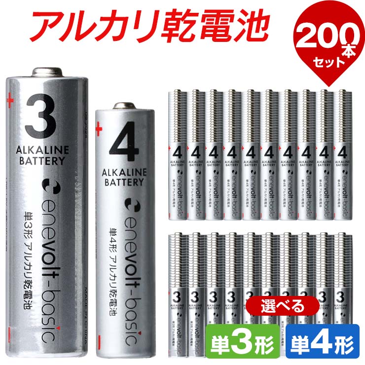 【選べる200本セット】 乾電池 アルカリ乾電池 単3 単4 200本 単3電池 単4電池 アルカリ 単3乾電池 単4乾電池 単三電池 単三 単3形 単四電池 単四 単4形 エネボルト Enevolt basic おすすめ 人気 売れ筋 お得 乾電池 単3 アルカリ .3R