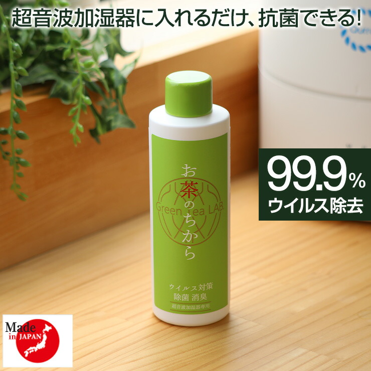 市場 ウイルス アロマ加湿器 超音波加湿器 除菌 消臭 99.9%除去 洗浄剤 細菌 対策 洗浄 加湿器 お茶のちから 加湿液 日本製 アロマ