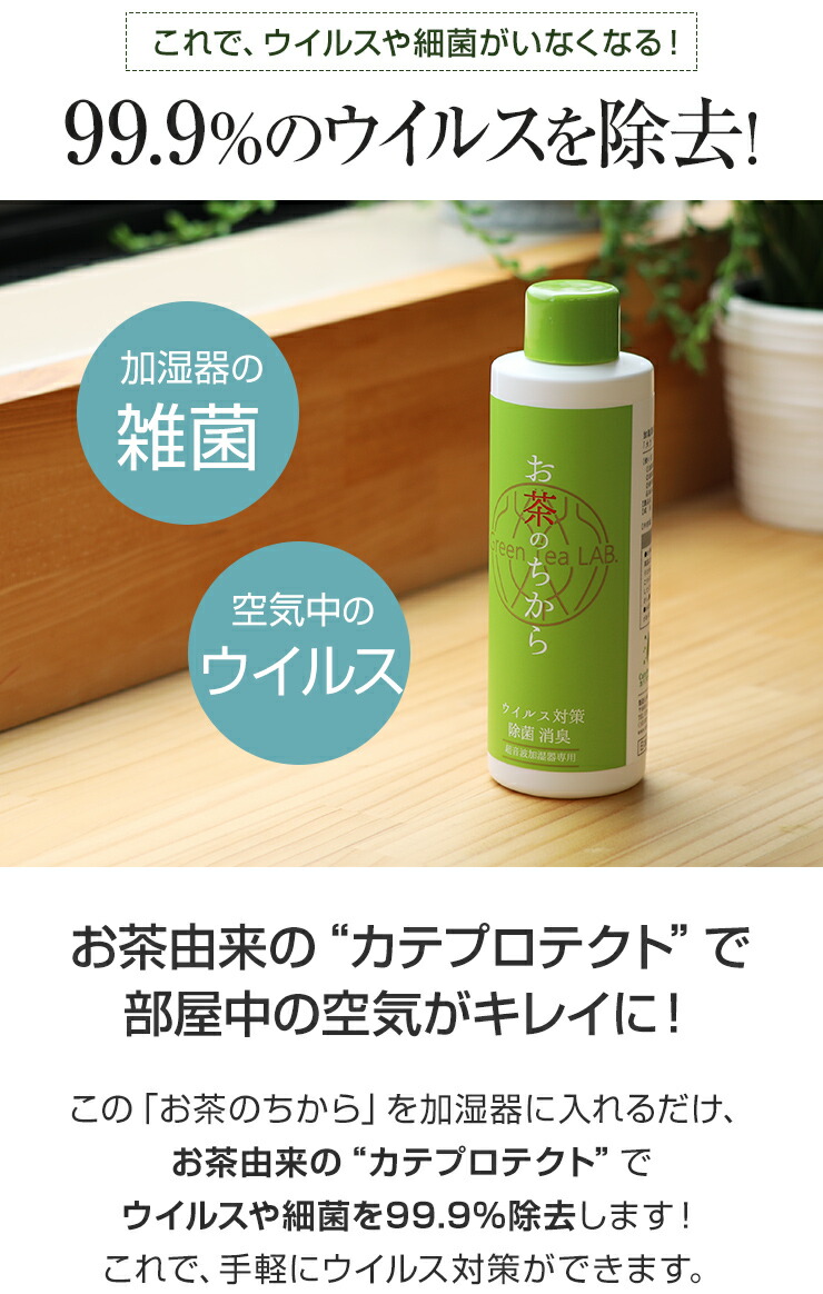 市場 ウイルス アロマ加湿器 超音波加湿器 除菌 消臭 99.9%除去 洗浄剤 細菌 対策 洗浄 加湿器 お茶のちから 加湿液 日本製 アロマ