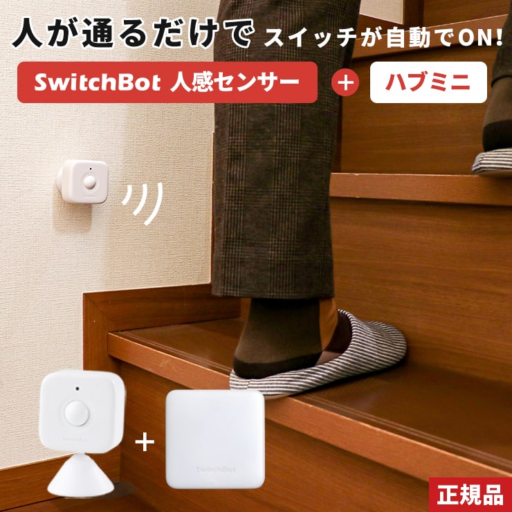 人感センサー 光センサー スイッチボット ハブ ミニ セット SwitchBot Hub Mini スマートリモコン スマートハウス IoT スマホ  家電 電気 アレクサ 対応 エアコン 汎用 iphone 操作 Alexa グーグルホーム スマート家電 .3R 人気絶頂