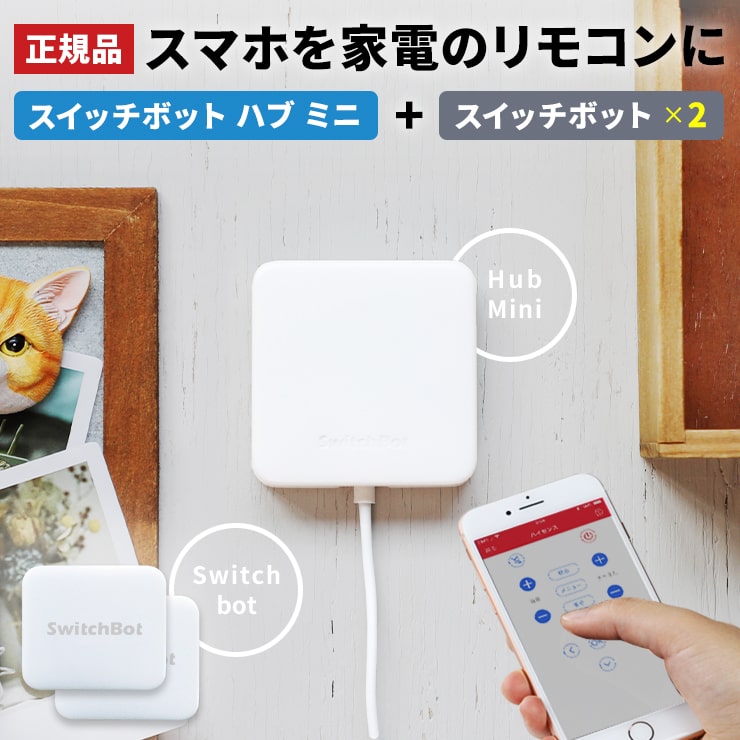 SwitchBot Hub Mini スイッチボット 2個セット アレクサ 対応 ハブ ミニ スマート家電リモコン エアコン 汎用 マルチリモコン  シーリングライト グーグルホーム Alexa 家電コントローラー 家電リモコン .3R 限定タイムセール