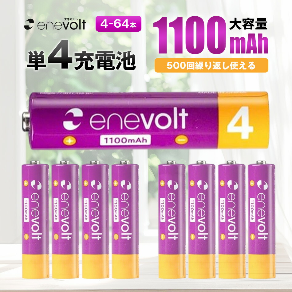 エネボルト 充電池 単4 セット 4本 8本 ~ 64本 ケース付 1100mAh 大容量 単4型 単4形 互換 充電 電池 充電電池 充電式電池 充電地 在宅 じゅうでんち ラジコン おもちゃ ニッケル水素充電池 EV11008 防災 災害 対策 グッズ ペンライト 推し活 .3R