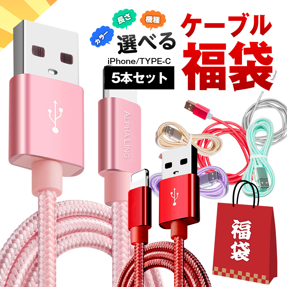【楽天市場】iPhoneケーブル 選べる5本セット 評価4.5 今だけ