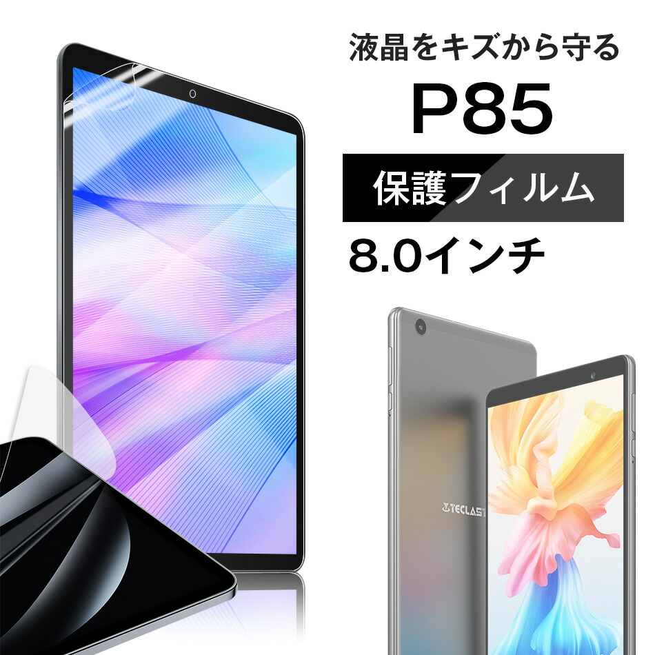 ⭐️❤️Teclast P85T 8インチ 保護フィルム 強化ガラス Amazon.co.jp: 【1枚セット】Teclast P85T 8インチ 用 フィルム