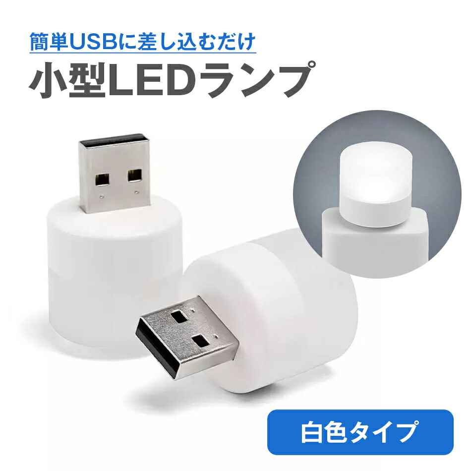 【楽天市場】LEDランプ USB給電 小型 USB ledライト 白色 ランプ 丸型 キャンドル 階段 廊下 寝室 ベッドサイド キャンプ ...