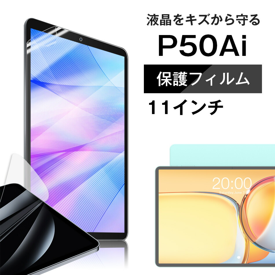 楽天市場】【メール便対応】□TECLAST P50 専用液晶 保護フィルム / 11