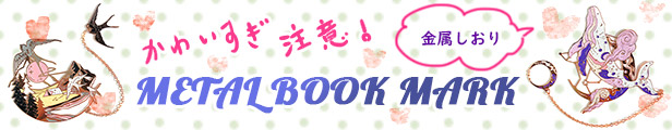 楽天市場】《送料無料》オリエンタルブックマーク 金属しおり 耽美デザイン型抜きしおり チェーン付き ピンクゴールドカラー クジラ 鶴 鹿 本好き  プレゼント (メール便) : 午後のポスト