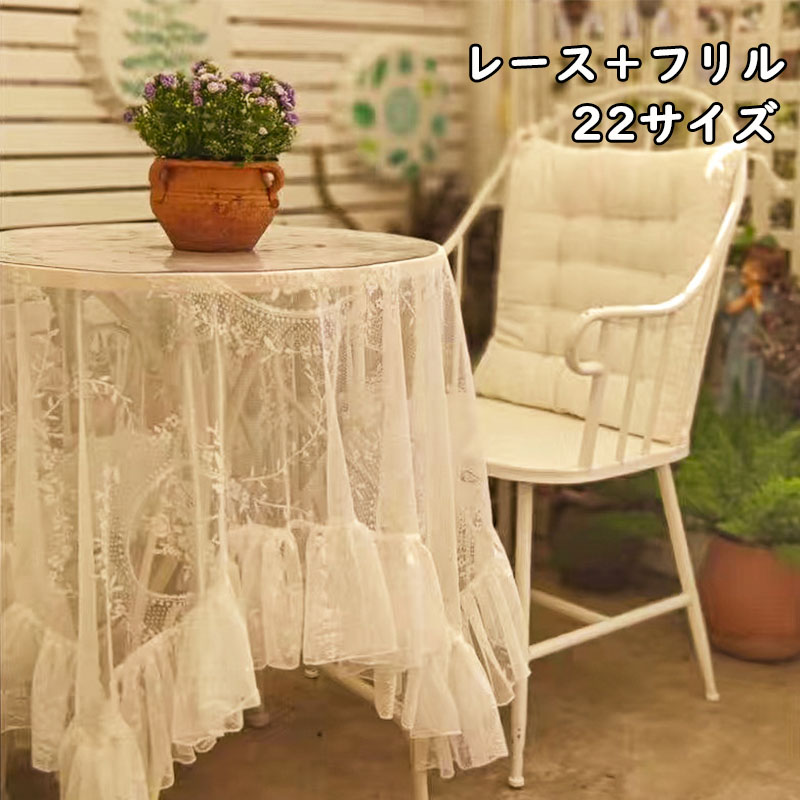 テーブルクロス フリル レース おしゃれ お洒落 リビング ダイニング モダン かわいい 可愛い テーブルマット 食卓カバー 四角形 テーブルカバー お手入れ簡単 家庭用 業務用 シンプル マルチカバー 防塵カバー マルチクロス モダン インテリア 贈り物